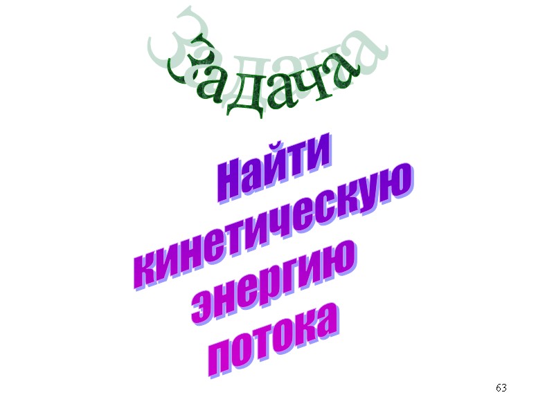 63 Задача Найти кинетическую энергию потока 63 Задача Найти кинетическую энергию потока